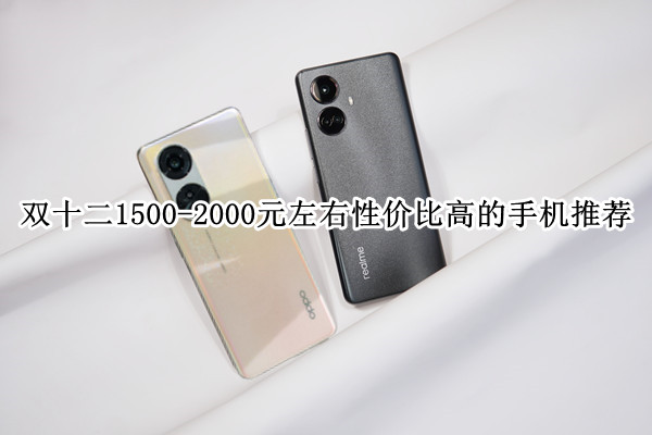双十二1500-2000元左右性价比高的手机推荐