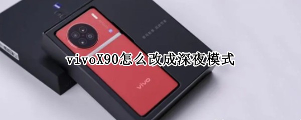 vivoX90怎么改成深夜模式