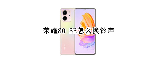 荣耀80 SE怎么换铃声