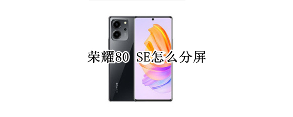 荣耀80 SE怎么分屏