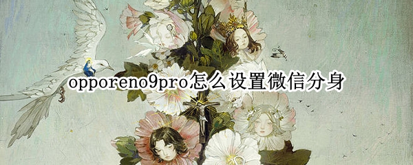 opporeno9pro怎么设置微信分身