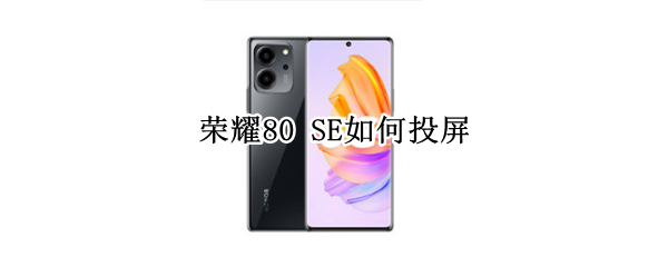 荣耀80 SE如何投屏