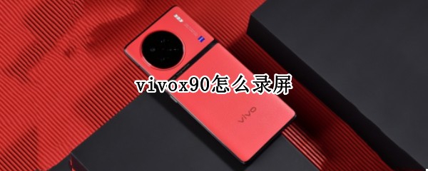 vivox90怎么录屏