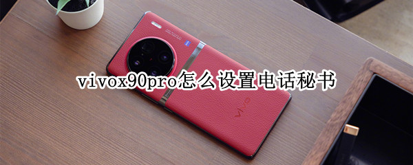 vivox90pro怎么设置电话秘书