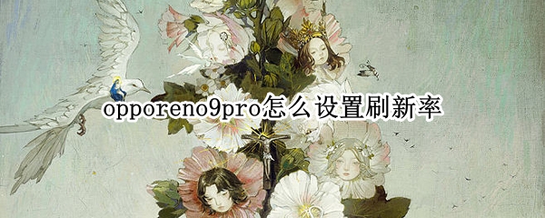 opporeno9pro怎么设置刷新率