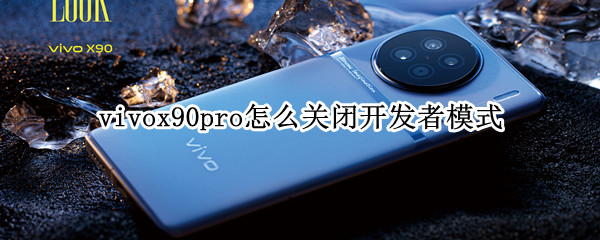 vivox90pro怎么关闭开发者模式