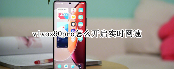 vivox90pro怎么开启实时网速