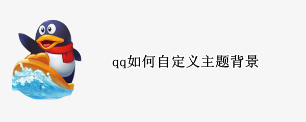 qq如何自定义主题背景