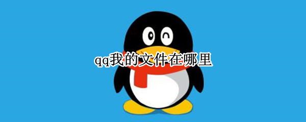 qq我的文件在哪里