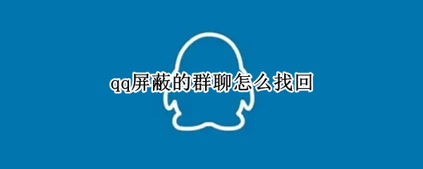 qq屏蔽的群聊怎么找回