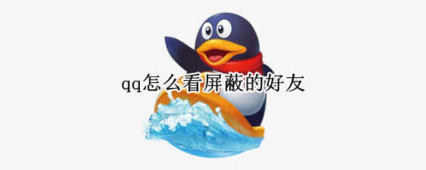 qq怎么看屏蔽的好友