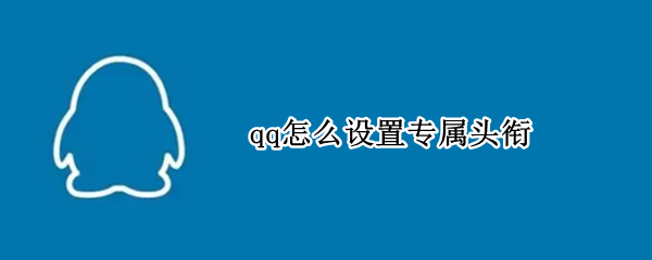 qq怎么设置专属头衔