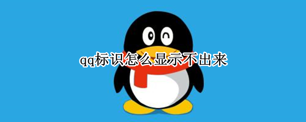 qq标识怎么显示不出来