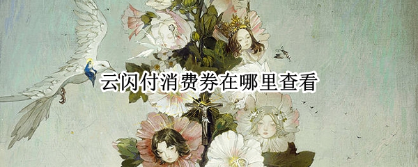 云闪付消费券在哪里查看