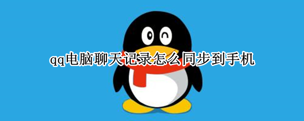 qq电脑聊天记录怎么同步到手机