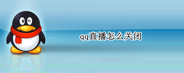 qq直播怎么关闭