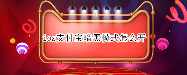 ios支付宝暗黑模式怎么开