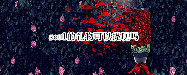 soul的礼物可以提现吗