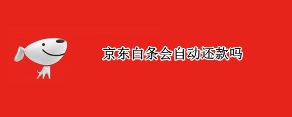 京东白条会自动还款吗