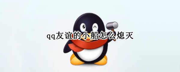 qq友谊的小船怎么熄灭