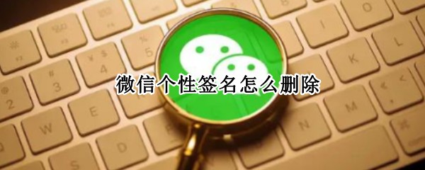 微信个性签名怎么删除