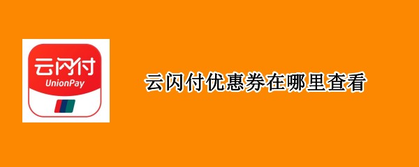 云闪付优惠券在哪里查看