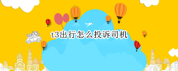 t3出行怎么投诉司机