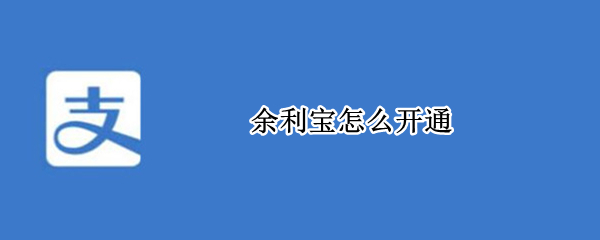 余利宝怎么开通
