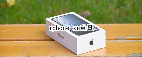 iphone xr重量