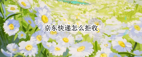 京东快递怎么拒收