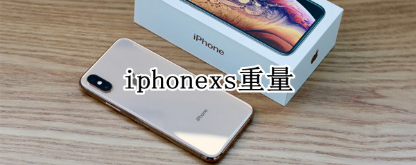 iphonexs重量