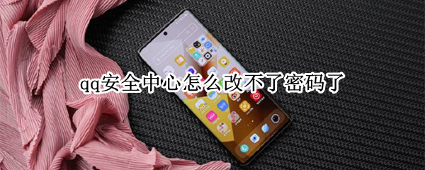 qq安全中心怎么改不了密码了