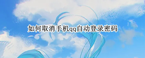 如何取消手机qq自动登录密码