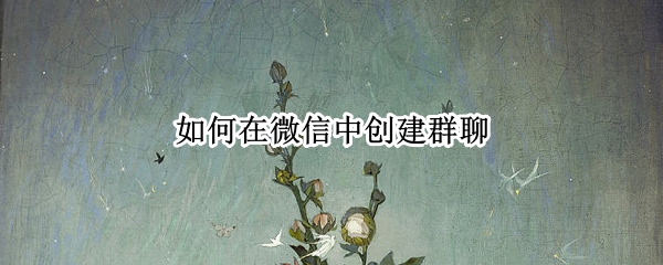 如何在微信中创建群聊