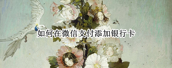 如何在微信支付添加银行卡