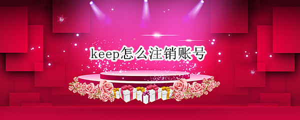 keep怎么注销账号