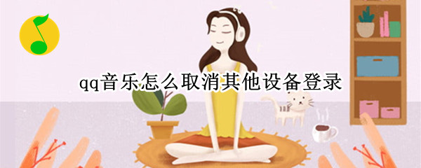 qq音乐怎么取消其他设备登录