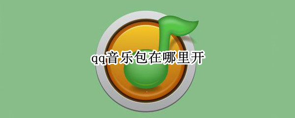 qq音乐包在哪里开