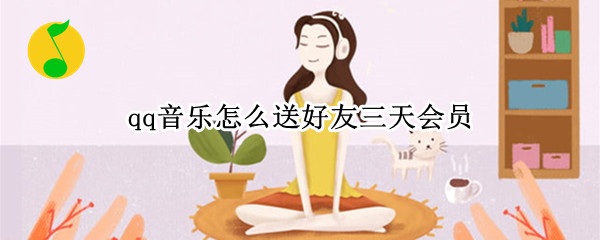 qq音乐怎么送好友三天会员