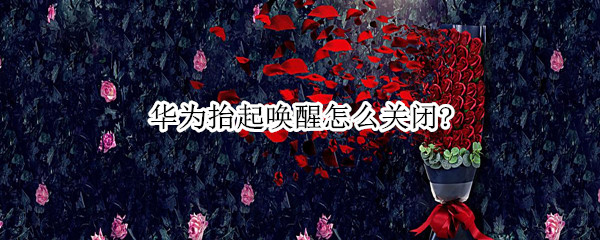 华为抬起唤醒怎么关闭?