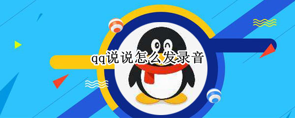 qq说说怎么发录音
