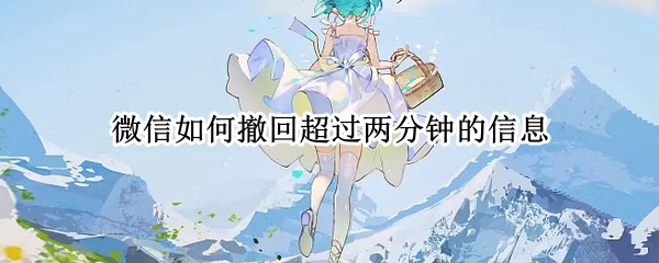 微信如何撤回超过两分钟的信息