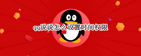 qq说说怎么设置时间权限