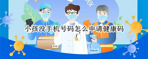 小孩没手机号码怎么申请健康码