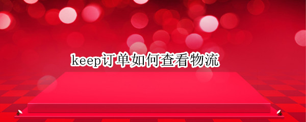 keep订单如何查看物流