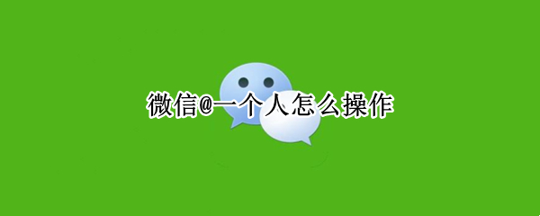 微信@一个人怎么操作