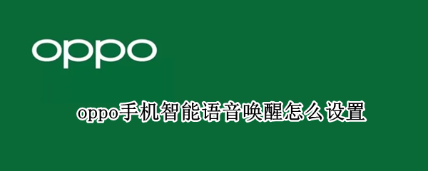 oppo手机智能语音唤醒怎么设置