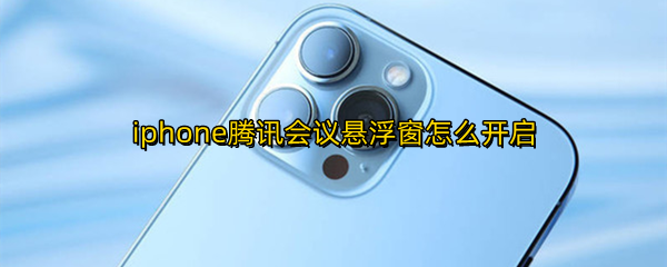 iphone腾讯会议悬浮窗怎么开启