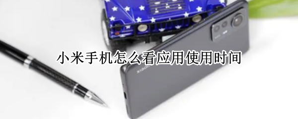 小米手机怎么看应用使用时间