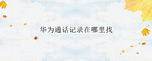 华为通话记录在哪里找